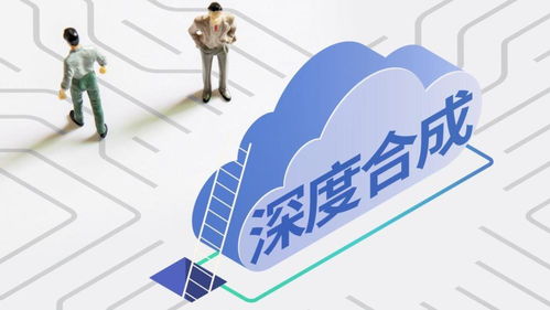 《互聯網信息服務深度合成管理規定》今日施行，開啟AI內容治理新篇章