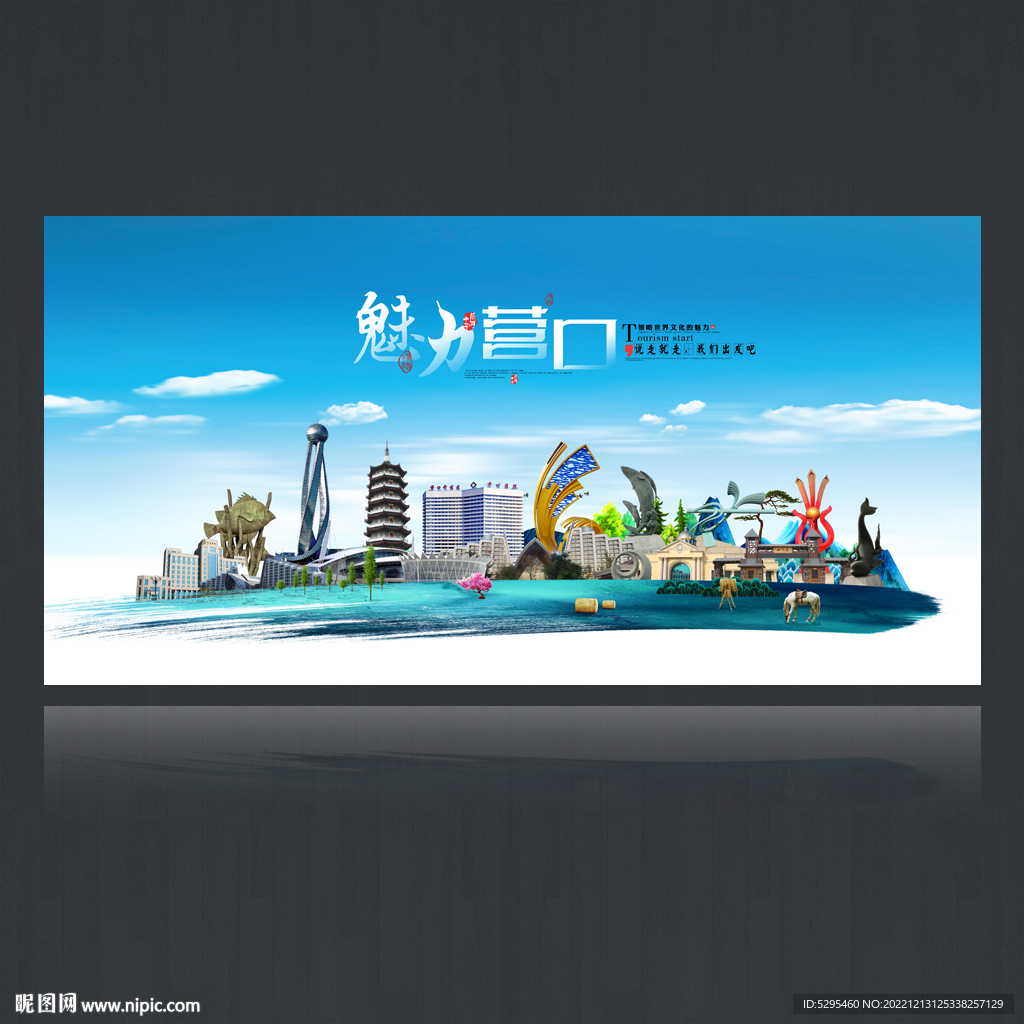營(yíng)口旅游海報(bào)設(shè)計(jì) 文化與自然交融的視覺盛宴
